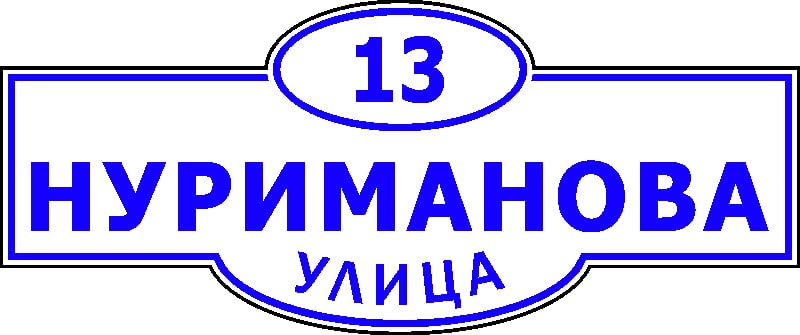 Адресная табличка 11