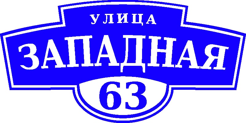 Адресная табличка 15