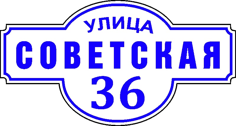 Адресная табличка 16