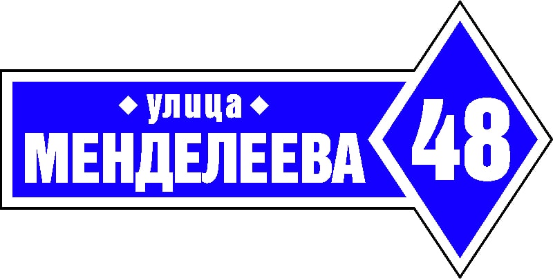 Адресная табличка 23