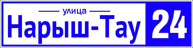 Адресная табличка 2