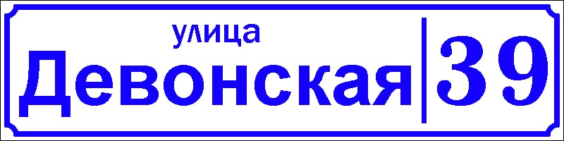 Адресная табличка 5