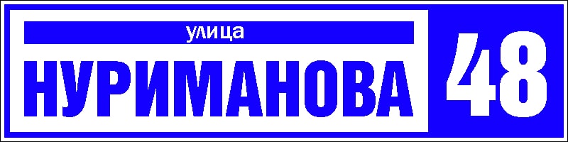 Адресная табличка 8