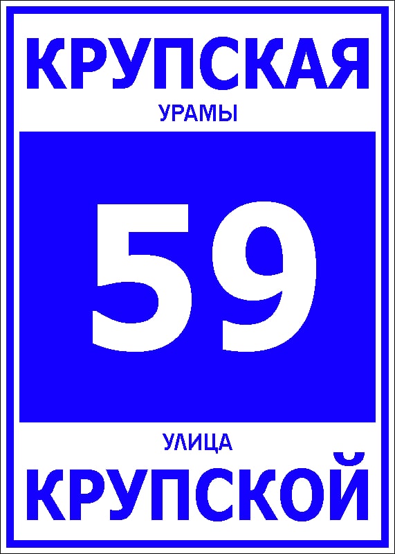 Адресная табличка 9