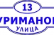 Адресная табличка 11