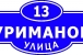 Адресная табличка 11