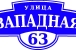 Адресная табличка 15