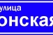 Адресная табличка 5